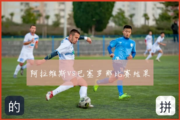 阿拉维斯vs巴塞罗那比赛结果