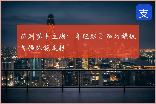 热刺赛季主线：年轻球员面对强敌与强队稳定性