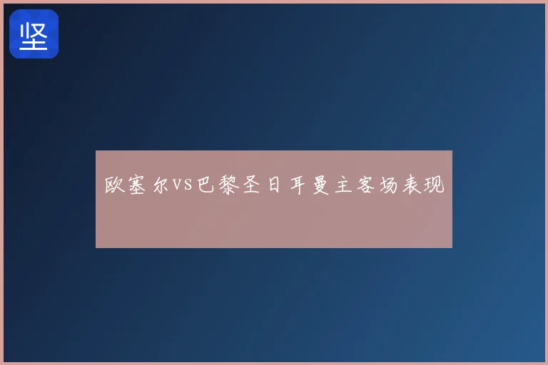 欧塞尔vs巴黎圣日耳曼主客场表现