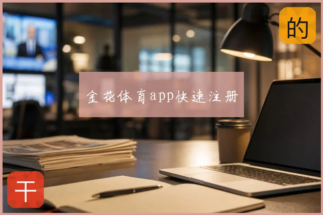 金花体育app快速注册