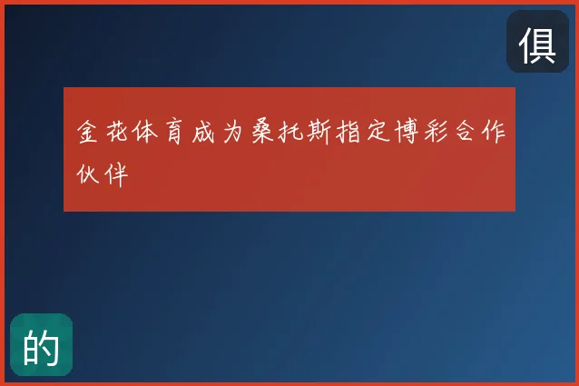 金花体育成为桑托斯指定博彩合作伙伴