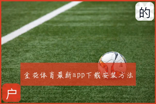 金花体育最新app下载安装方法