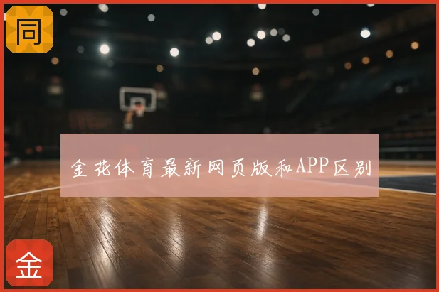 金花体育最新网页版和APP区别