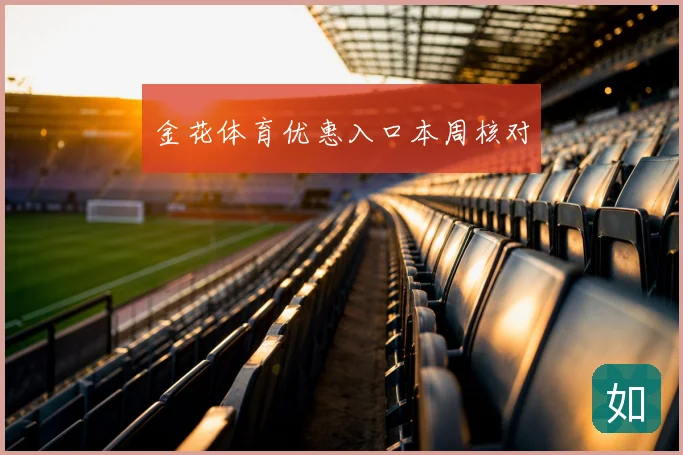 金花体育优惠入口本周核对