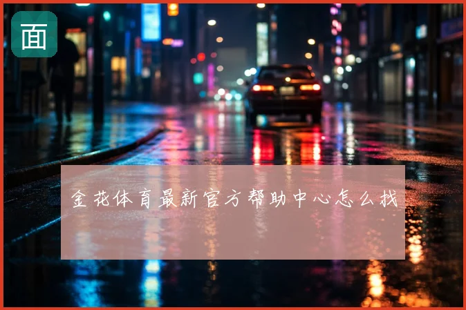 金花体育最新官方帮助中心怎么找