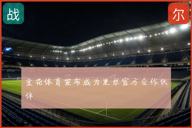 金花体育宣布成为里尔官方合作伙伴