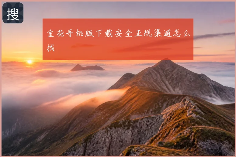 金花手机版下载安全正规渠道怎么找