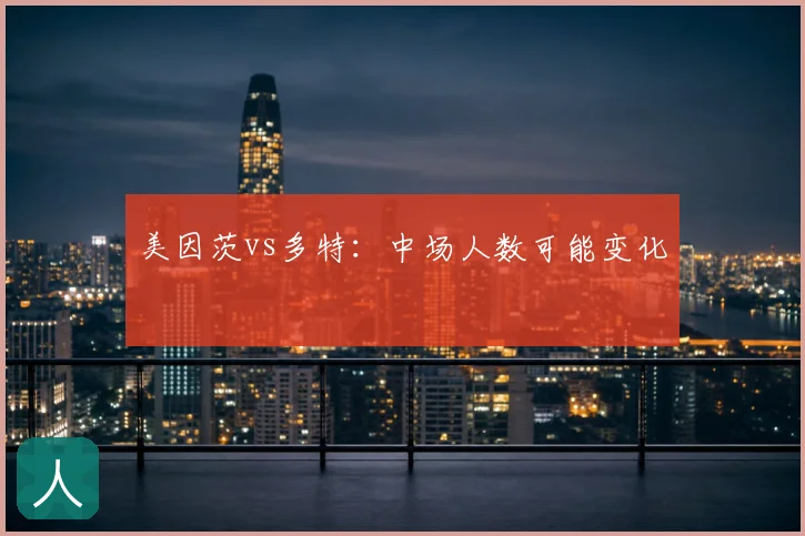美因茨vs多特：中场人数可能变化