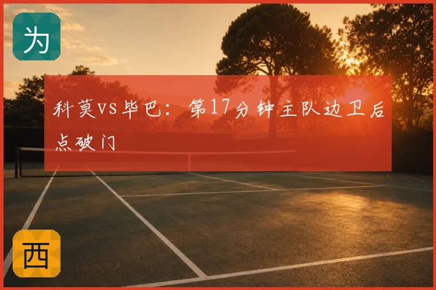 科莫vs毕巴:第17分钟主队边卫后点破门