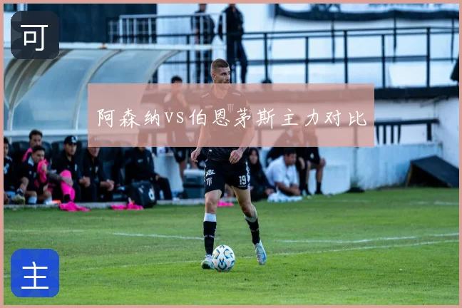 阿森纳vs伯恩茅斯主力对比