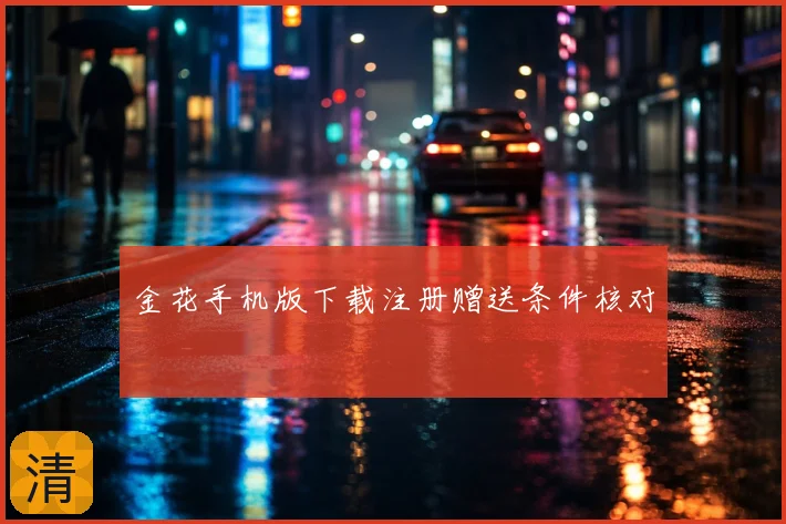 金花手机版下载注册赠送条件核对