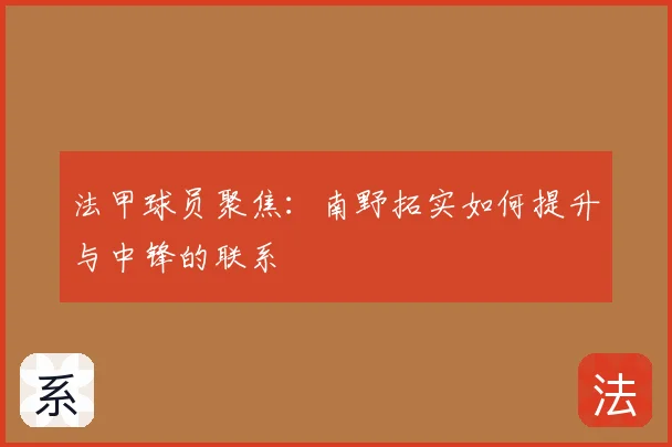 法甲球员聚焦：南野拓实如何提升与中锋的联系
