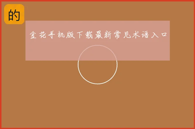金花手机版下载最新常见术语入口