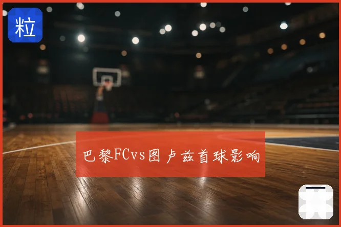 巴黎FCvs图卢兹首球影响