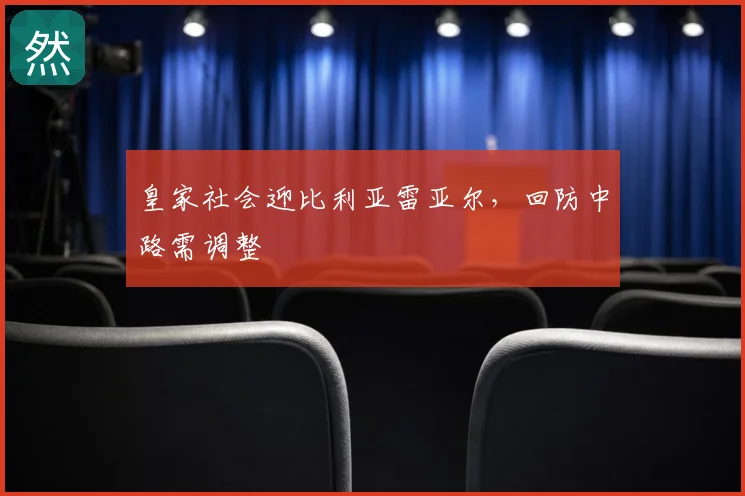 皇家社会迎比利亚雷亚尔，回防中路需调整