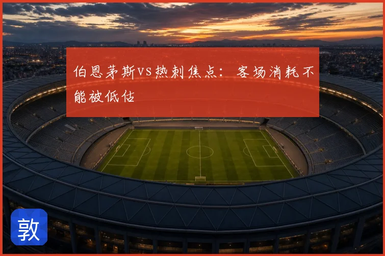伯恩茅斯vs热刺焦点：客场消耗不能被低估