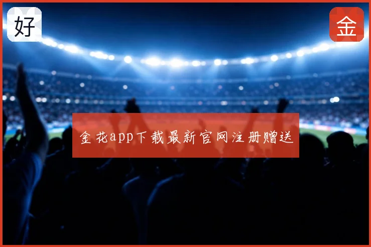 金花app下载最新官网注册赠送