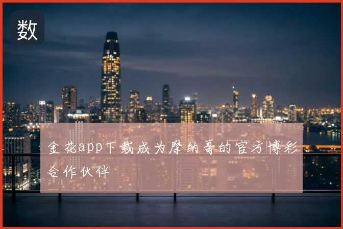 金花app下载成为摩纳哥的官方博彩合作伙伴