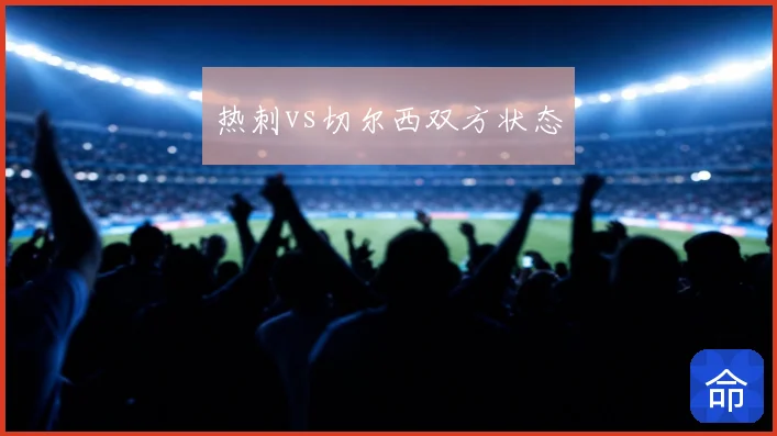 热刺vs切尔西双方状态