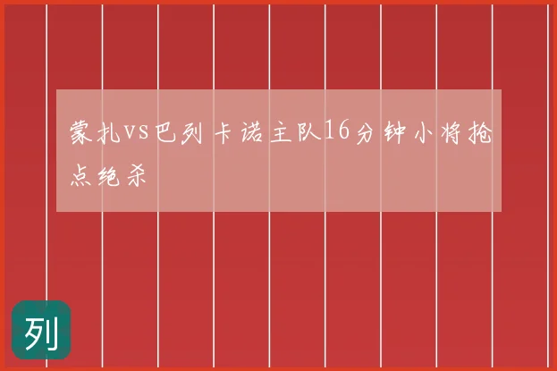 蒙扎vs巴列卡诺主队16分钟小将抢点绝杀