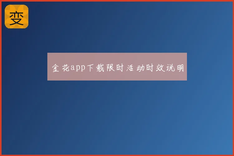 金花app下载限时活动时效说明