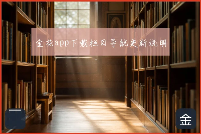 金花app下载栏目导航更新说明