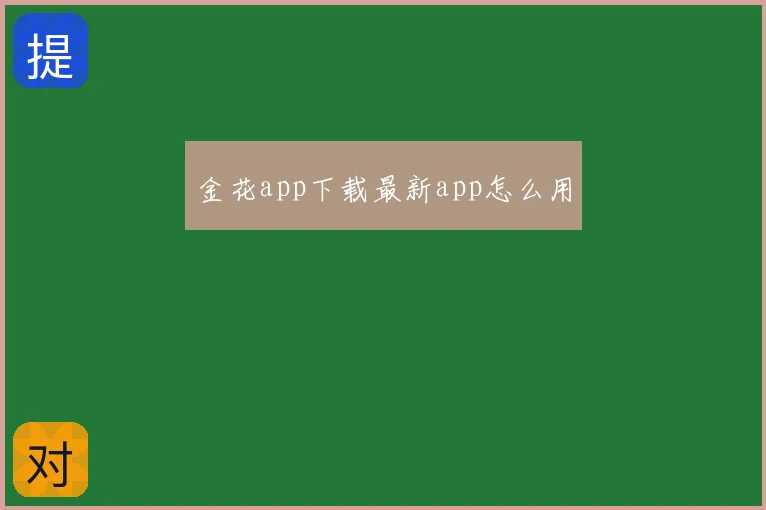 金花app下载最新app怎么用