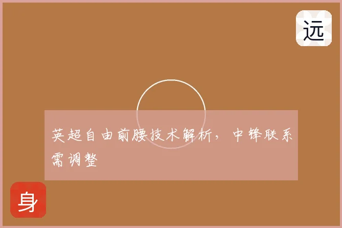 英超自由前腰技术解析，中锋联系需调整