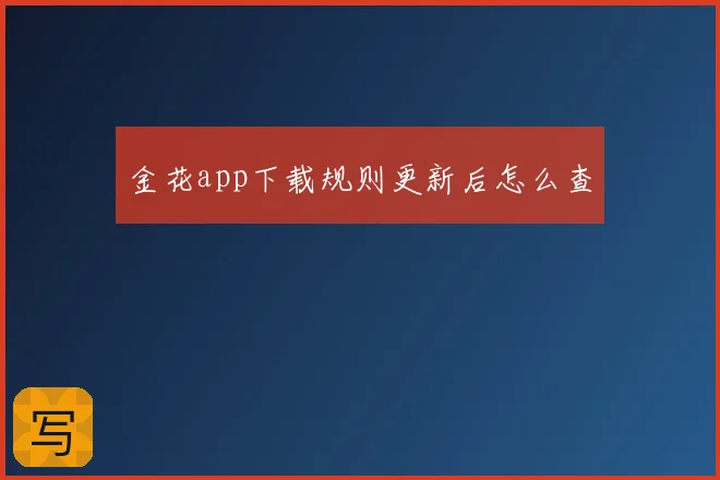 金花app下载规则更新后怎么查