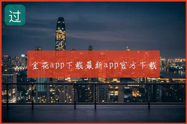 金花app下载最新app官方下载